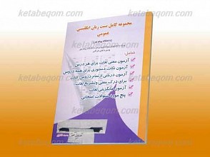 مجموعه کامل تست زبان انگلیسی عمومی ـ کمک آموزشی پیام نور
