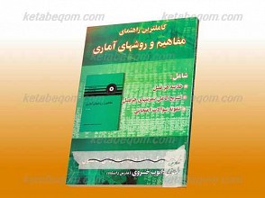 خودآموز و راهنمای مفاهیم و روش های آماری ـ مرکز نشر دانشگاهی