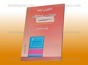 کاملترین ترجمه متون تخصصی زیست شناسی ـ کمک آموزشی پیام نور