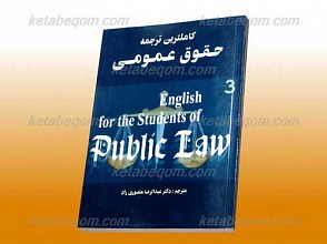 کاملترین ترجمه حقوق عمومی