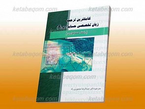 کاملترین ترجمه زبان تخصصی حسابداری 2
