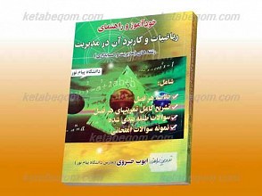 خودآموز و راهنمای ریاضیات و کاربرد آن در مدیریت (کمک آموزشی پیام نور)