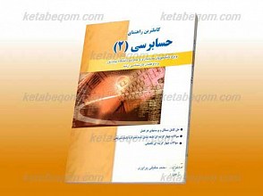 کاملترین راهنمای حسابرسی 2(کمک آموزشی پیام نور)