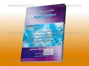کاملترین راهنمای حسابداری پیشرفته 1(کمک آموزشی پیام نور)