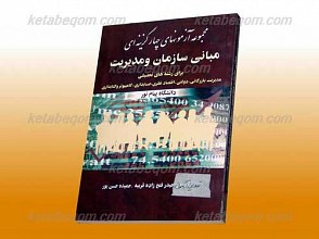 مجموعه آزمونهای چهار گزینه ای مبانی سازمان و مدیریت(کمک آموزشی پیام نور)