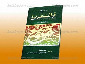 راهنمای کامل قرائت عربی 4(کمک آموزشی پیام نور)