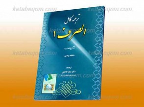 ترجمه کامل الصرف 1 (کمک آموزشی پیام نور)