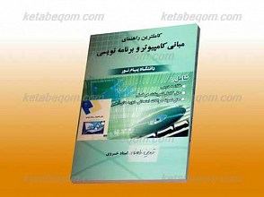 کاملترین راهنمای مبانی کامپیوتر و برنامه نویسی (کمک آموزشی پیام نور)
