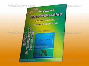 کاملترین ترجمه زبان تخصصی ادبیات فارسی 2 ـ کمک آموزشی پیام نور