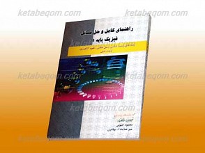 راهنمای کامل و حل مسائل فیزیک پایه 1