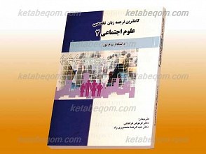 کاملترین ترجمه زبان تخصصی علوم اجتماعی 2 ـ کمک آموزشی پیام نور
