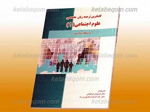 کاملترین ترجمه زبان تخصصی علوم اجتماعی 1 ـ کمک آموزشی پیام نور