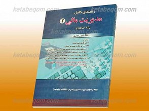 راهنمای کامل مدیریت مالی  2  ـ کمک آموزشی پیام نور