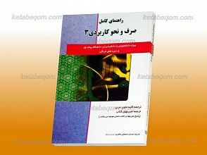 راهنمای کامل صرف و نحو کاربردی 3 ـ کمک آموزشی پیام نور