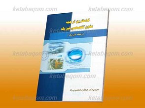 کاملترین ترجمه متون تخصصی فیزیک ـ کمک آموزشی پیام نور