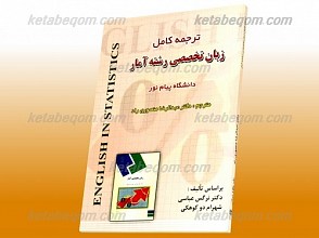 ترجمه کامل زبان تخصصی رشته آمار ـ کمک آموزشی پیام نور