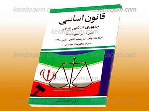 قانون اساسی جمهوری اسلامی ایران (اصلاحات و تغیرات و تتمیم قانون اساسی 1368 همراه با فهرست موضوعی)