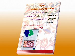 مجموعه سوالات چهار گزینه ای کتابها(رودکی فرخی سیستانی،تاریخ بیهقی)(کمک آموزشی پیام نور)