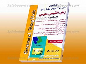 کاملترین ترجمه و آزمون های چهارگزینه ای زبان انگلیسی عمومی دانشگاه پیام نور (کمک آموزشی پیام نور)