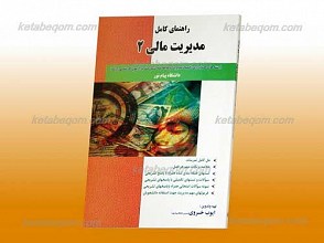 راهنمای کامل مدیریت مالی 2 ـ کمک آموزشی پیام نور