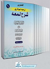 کامل‌ترین ترجمه نموداری شرح لمعه (شهید ثانی) دوره 10 جلدی