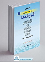 کامل ترین ترجمه نموداری شرح لمعه جلد 2