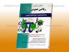 کاملترین راهنمای ریاضی عمومی  1 ـ کمک آموزشی پیام نور