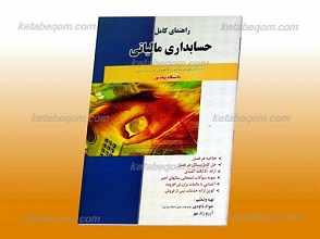کاملترین راهنمای حسابداری مالیاتی ـ کمک آموزشی پیام نور