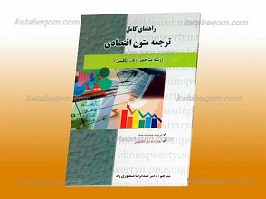 راهنمای کامل ترجمه متون اقتصادی ـ کمک آموزشی پیام نور