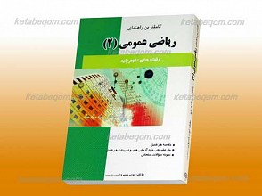 کاملترین راهنمای ریاضی عمومی 2 ـ رشته ریاضی