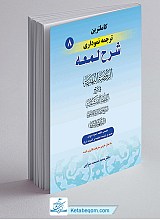 کامل ترین ترجمه نموداری شرح لمعه جلد 8