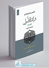 تلخیص جامع نموداری فرائد الاصول (جلد اول): قطع و ظن