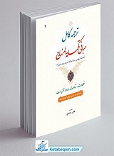 ترجمه کامل مبانی تکمله المنهاج (جلد اول)  همراه با متن عربی
