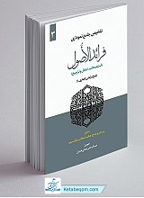 تلخیص جامع نموداری فرائد الاصول (جلد سوم): استصحاب، تعادل و تراجیح