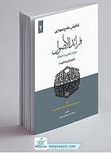 تلخیص جامع نموداری فرائد الاصول (جلد دوم): برائت، تخییر، احتیاط