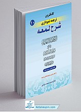 کامل ترین ترجمه نموداری شرح لمعه جلد 10