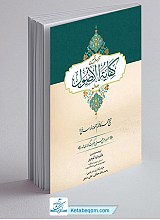 ترجمه و تبیین کفایه الاصول جلد 1