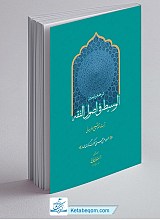 ترجمه و تبیین الوسیط فی اصول الفقه جلد 2