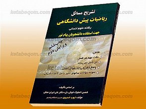 تشریح مسائل ریاضیات پیش دانشگاهی (رشته علوم انسانی)(کمک آموزشی پیام نور)