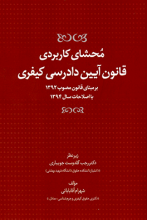 قانون آیین دادرسی کیفری