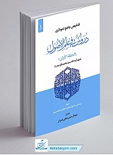 تلخیص جامع نموداری دروس فی علم الاصول 1 (حلقه اولی)