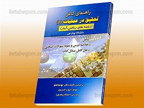 راهنمای کامل تحقیق در عملیات (1) (رشته‌های ریاضی، آمار) (کمک آموزشی دانشگاه پیام نور )