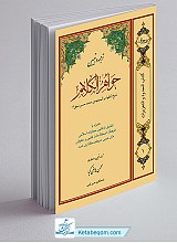 ترجمه و تبیین جواهر الکلام (جلد اول)