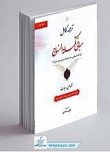 ترجمه کامل مبانی تکمله المنهاج (جلد دوم) همراه با متن عربی