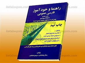 راهنما و خود آموز فارسی عمومی (همراه با تستهای طبقه بندی شده) (کمک آموزشی پیام نور)