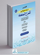 کامل ترین ترجمه نموداری شرح لمعه جلد 7
