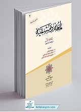 ترجمه و تبیین لمعه دمشقیه (جلد دوم)