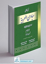 ترجمه کامل مبادی العربیه رشید الشرتونی (جلد4- قسمت صرف)