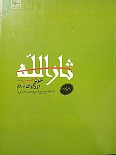 ثارالله ، خون حسین در رگهای اسلام