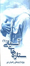 ستاره های آسمانی 1 (زندگی سرداران شهید)